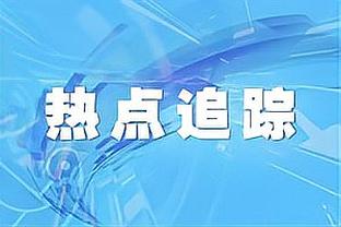 萨巴蒂尼：因扎吉不是我选的但我不会因此批评他，冬季需先卖后买